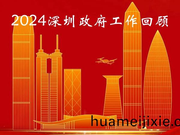 深圳2024年全市工作迴(hui)顧