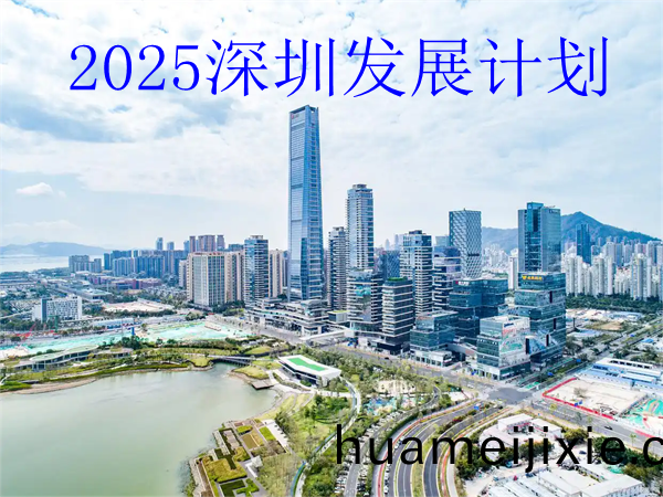 2025深圳人才咊産業髮展計劃，2025年(nian)深圳重(zhong)點髮展哪些行業(ye)